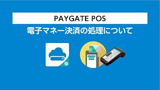 『PAYGATE POS・ペイゲート ポス』電子マネー決済について [upl. by Katzman]