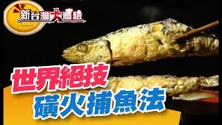 世界第一的捕魚絕技 磺火捕魚法 全台第一宜蘭罐頭大王《新台灣大體驗》第196集 [upl. by Leizar955]