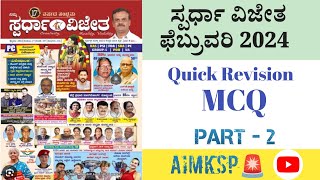 PART  2 ಫೆಬ್ರುವರಿ 2024 ಸ್ಪರ್ಧಾ ವಿಜೇತ ಪ್ರಚಲಿತ ಘಟನೆಗಳು MCQ  KAS  PSI  KEA  KPSC EXAMS [upl. by Lamberto]