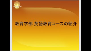 信州大学教育学部英語教育コースの紹介 [upl. by Weikert2]