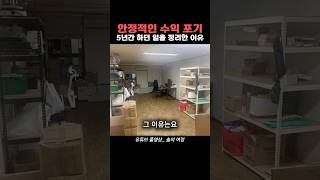 안정적인 수익을 포기하고 5년간 하던 일을 정리한 이유 동기부여사업 좋아하는일 하고싶은일 [upl. by Mihalco]