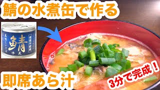 【3分で完成！】鯖の水煮缶で即席あら汁｜追加の一品がパパッと作れる！ [upl. by Neelyam321]