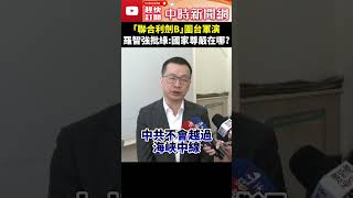 「聯合利劍B」圍台軍演 羅智強批綠：國家尊嚴在哪？ ChinaTimes shorts 羅智強 軍演 賴清德 大陸 [upl. by Zednanref]