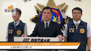 詐騙手法推陳出新 花蓮警號召全民識詐 [upl. by Vial]