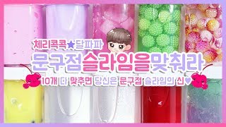 복불복 문구점 슬라임 맞추고 섞기♥  체리콕콕님의 미션  체리콕콕x달파파 콜라보  10개중에 몇개나 맞췄을까요  슬라임 업그레이드  문구점슬라임 다섞기 [upl. by Coppock]