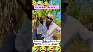 Tumch zal ka lagna 😂🤣🤣🤣🤣🤣comedy funny  इंदुरीकर महाराज शॉट swaralishinde40 [upl. by Scrivings760]