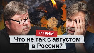 Русский Август осмысленный и беспощадный Стрим «Новой газеты» [upl. by Andonis795]