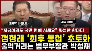 정청래 최후 통첩에 회의장 초토화 울먹거리는 법무부장관 박성재 끝내 체념한 한마디 [upl. by Janetta367]