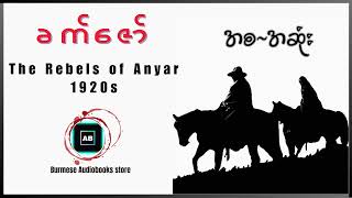 ခက်ဇော်  The Rebels of Anyar 1920s အစ  အဆုံး audiobook myanmaraudiobook history [upl. by Pellegrini836]