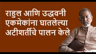 राहुल आणि उद्धवनी एकमेकांना घातलेल्या अटीशर्तीचे पालन केले  Bhau Torsekar  Pratipaksha [upl. by Attezi]