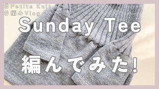 【編み物】Petite KnitさんのSunday Tee編んでみた！│Knitting Vlog [upl. by Xena]