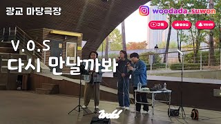 일반인 버스킹 VOS  다시 만날까봐 우다다 cover [upl. by Laved]