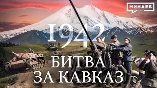 1942 Битва за Кавказ  Вторая мировая война  Уроки истории  МИНАЕВ LIVE [upl. by Eimmat]