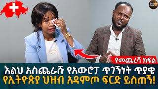 እልህ አስጨራሹ የአውሮፓ ጥገኝነት ጥያቄ የኢትዮጵያ ህዝብ አዳምጦ ፍርድ ይስጠኝ Eyoha Media Ethiopia  Habesha [upl. by Wheelwright]