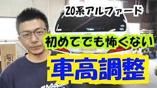 【車高調のやり方】初めてでも怖くない、車高調整のやり方！細かく教えます。 [upl. by Jaynes404]