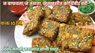 फक्त 10 मि 100 वेगळ्या पध्दतीने खुसखुशीत कोथिंबीर वडी  Crispy Kothimbir Vadi Recipe [upl. by Daiz]