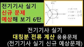 전기기사 실기6대칭분 전류 계산 응용문제대칭좌표법 [upl. by Drannel950]