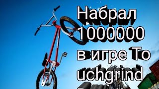 Набрал 1000000 в игре Touchgrind Bmx   Как набрать 1000000 [upl. by Dorman138]