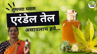 तुमच्या घरात एरंडेल तेल असायलाच हवे castor oil DrSmita Bora erandel tel [upl. by Annovoj]