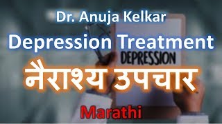 Depression Treatment  नैराश्य उपचार  Depession Treatment in Marathi by Dr Anuja Kelkar [upl. by Nashbar]