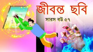 সারস বউ পর্ব ৫৭  জীবন্ত ছবি  Live pictures  Saras Bou 57 [upl. by Vashtee]