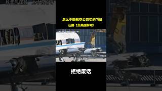 怎么中国航空公司买的飞机还要飞去美国拆呢？ 冷知识 涨知识 [upl. by Innad]