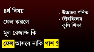 ৪র্থ বিষয় ফেল করলে রেজাল্ট পাশ আসবে  কিভাবে রেজাল্ট নির্ণয় হয়  4th sub fail pass  ssc hsc 4th sub [upl. by Llirrehs68]