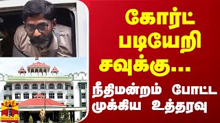 கோர்ட் படியேறி சவுக்கு நீதிமன்றம் போட்ட முக்கிய உத்தரவு  Court  Savukku Shankar [upl. by Solegna]