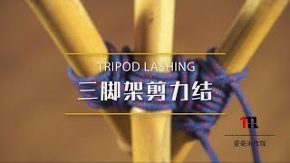 078三脚架剪力结 How to tie a Tripod Lashing [upl. by Otrebtuc]