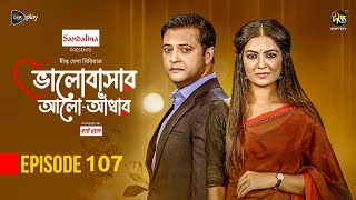 Bhalobashar Alo Adhar  ভালোবাসার আলোআঁধার  EP 107  Bangla Natok  Bangla Drama  Deepto TV [upl. by Abner821]