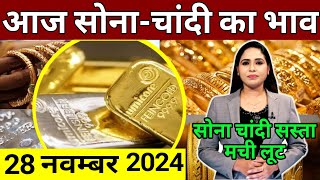 28 november 2024 sone ka bhav sone chandi ke bhav gold rate today gold price today [upl. by Inimod]