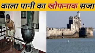 अंग्रेजों के जमाने की खौफनाक जेल। Kala Pani Jail History  Cellular Jail [upl. by Kano721]