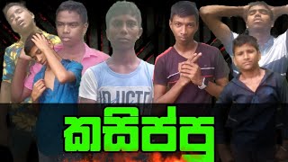 🔴කසිප්පු🔴  🔴KASIPPU🔴 🔴UC PRODUCTION🔴 🔴SL COMEDY🔴  🔴ATHAL VIDIO🔴 [upl. by Norry]