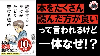 【読書】本を読む人だけが辿り着ける場所とは？ 読書の大切さをご紹介！ [upl. by Woolley]