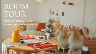 【RoomTour】クリスマスの準備とルームツアー 北欧好きの賃貸インテリア [upl. by Downing]