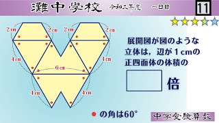 【中学受験算数SPI】展開図 脳トレ問題 令和2年2020）灘中１日目 11 ☆35【基礎問題演習偏差値up】 [upl. by Dewitt237]