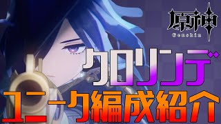 【原神】Ver47現在！王道からネタまで クロリンデの編成を紹介！【クロリンデ】 [upl. by Dez]