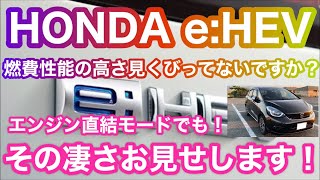 HONDA eHEV燃費性能真の実力直結モード編 [upl. by Winser]