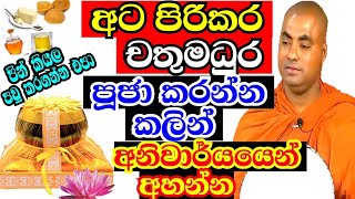 ආයේ අට පිරිකරචතු මධුර පූජා කරන්න කලින් මේ බණටික අහන්න  Koralayagama saranathissa thero bana 2024 [upl. by Cordalia]