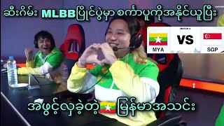 Myanmar vs Singapore  32nd SEA Games Mens MLBB Tournament  Group Stage [upl. by Mccurdy786]