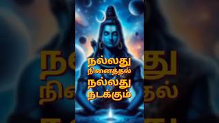 Om Namah Shivaya 🙏  நலத்து நினைதல் நலத்து நடக்கும்  Sivan  Athma shorts ytshorts faith love [upl. by Nygem366]