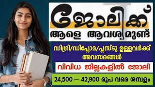 Private Company Office Helpers Job Vacancies 2024 Todays Job Vacancies  Kerala Job Opportunities [upl. by Anilatak59]