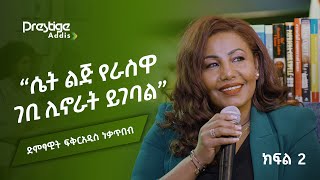 ለእናቴ ማገልገል ሚገባግኝን አገልግያለሁ  ፍቅርአዲስ ነቃጥበብ ክፍል 2  Beyond the screen  Fikeraddis Nekatibeb Part 2 [upl. by Netsua]