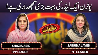 Sabrina Javed amp Shazia Abid  Mazaaq Raat 21 Feb 2023  مذاق رات  Dunya News [upl. by Moclam]