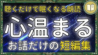 【眠くなる声】人と人とのつながりを大切に感じられる読み聞かせ 全３話＋ナレーション【睡眠導入 熟睡 疲労回復 眠れる 絵本 読み聞かせ】 [upl. by Enilrahc]