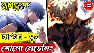 SOLO LEVELING Ragnarok chapter 30 explained in bangla  new anime stories Track Anime sololeveling [upl. by Sexton]