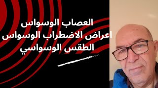 العصاب الوسواسيLa névrose obsessionnelle أعراض العصاب الوسواسي [upl. by Delores877]