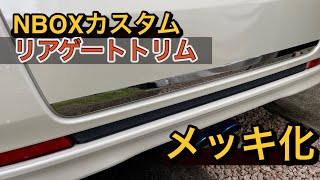 【nboxカスタム】【簡単】リアゲートトリム メッキ化で他車に差をつけろ！思った以上のパーツ！ [upl. by Ezequiel82]