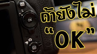 D750 เทคนิคที่ 2 [upl. by Sevy]