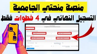 منصة منحتي الجامعية تصوير الوثائق ورفعها pdf على الموقع [upl. by Natfa]